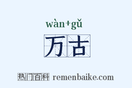 万古是什么意思的图片